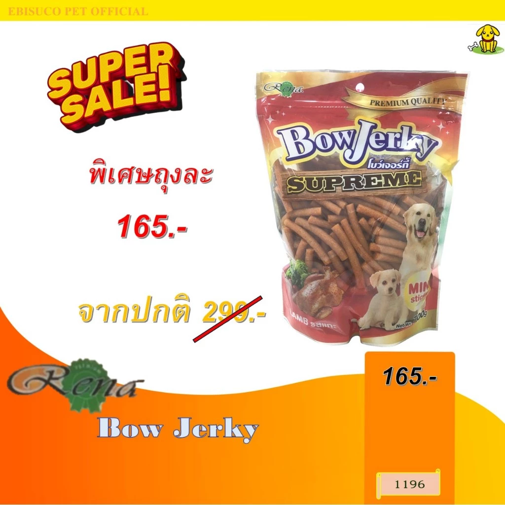 1196 Bow Jerky / ขนมสุนัข ขนมหมา โบว์เจอร์กี้ รสแกะ ขนาดบรรจุ 700กรัม ***1ถุง 165บาท