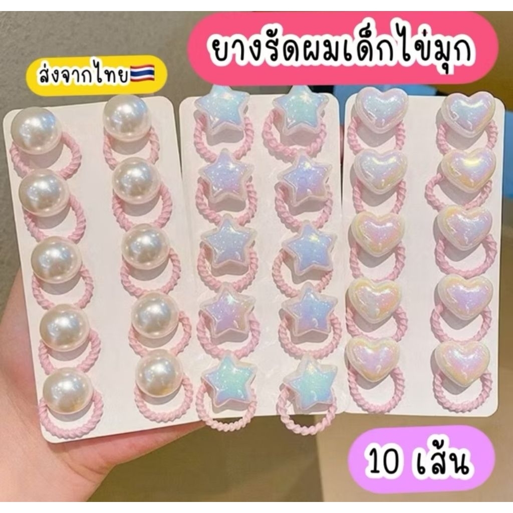พร้อมส่ง🇹🇭 (10เส้น) ยางรัดผมแต่งไข่มุก ยางนิ่มไม่กินผม มี3แบบ
