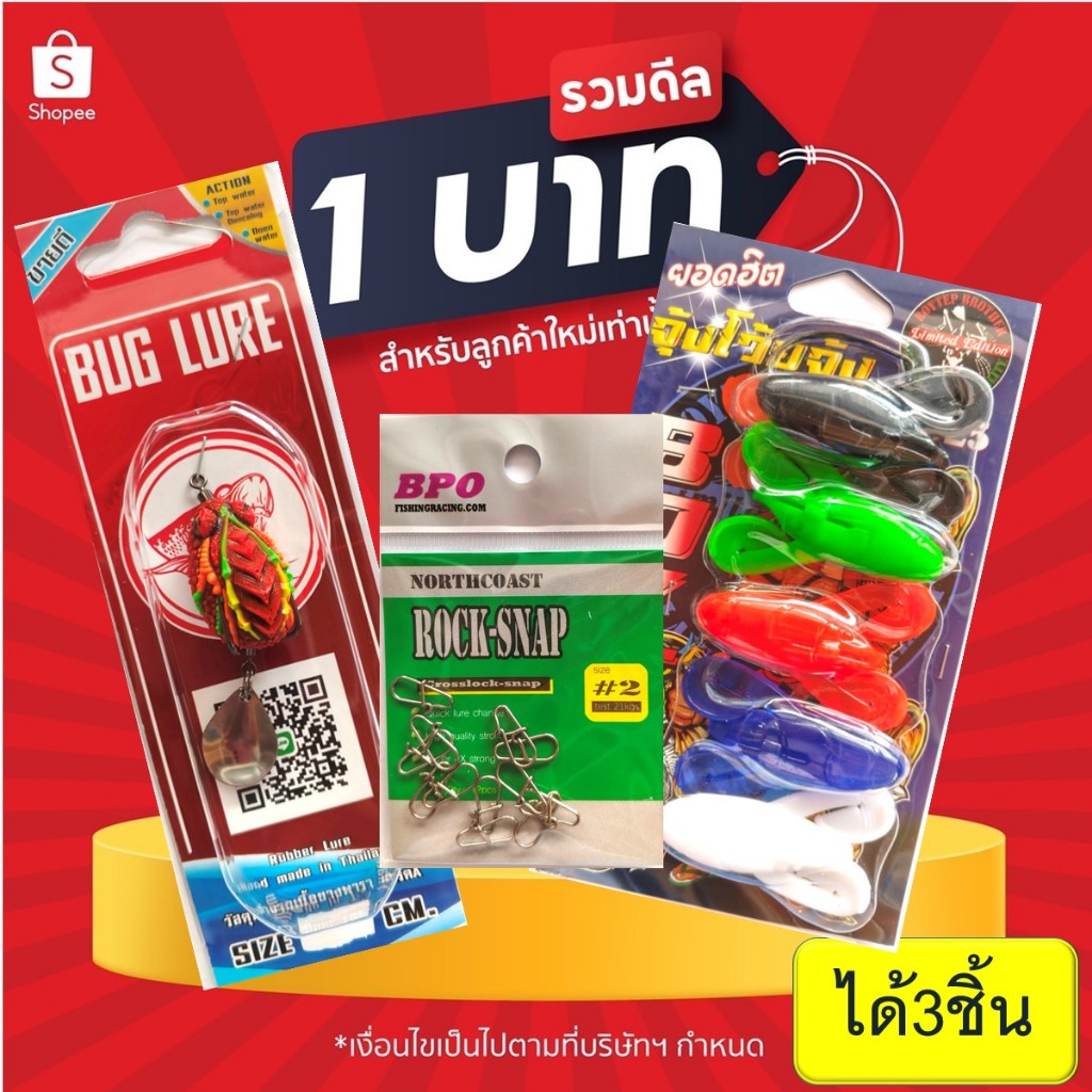 โปร 1 บาท ไอดีใหม่ เหยื่อตกปลา เหยื่อยาง สุ่ม เหยื่อยาง  ทางร้านสุ่มสีนะคะ