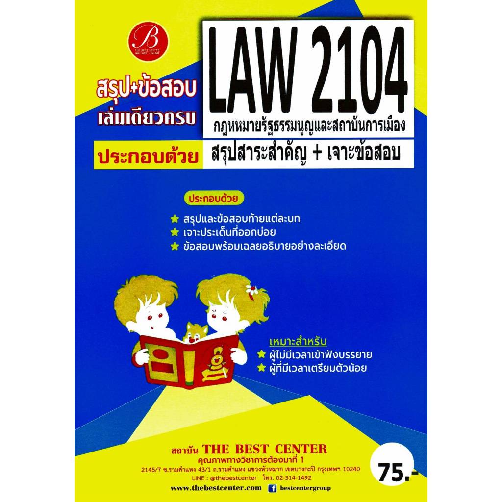 สรุป+ข้อสอบ LAW2104 กฎหมายรัฐธรรมนูญและสถาบันการเมือง