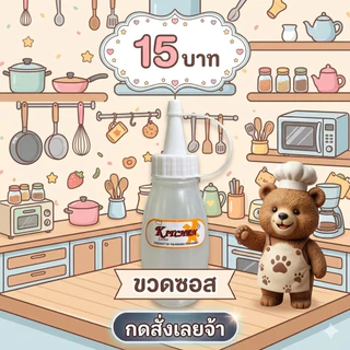ขวดใส่ซอส ใส่น้ำปลา น้ำมันพืช