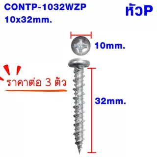 สกรูคอนกรีต สกรู สกรูยึด 10x32mm. 10x38mm. สกรูยึด คอนกรีต น๊อต ยิงเร็ว ประหยัดเวลา หัวP+ หัวF+ ชุบซิงค์ Hi-Low PS