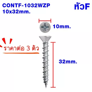 สกรูคอนกรีต สกรู สกรูยึด 10x32mm. 10x38mm. สกรูยึด คอนกรีต น๊อต ยิงเร็ว ประหยัดเวลา หัวP+ หัวF+ ชุบซิงค์ Hi-Low PS