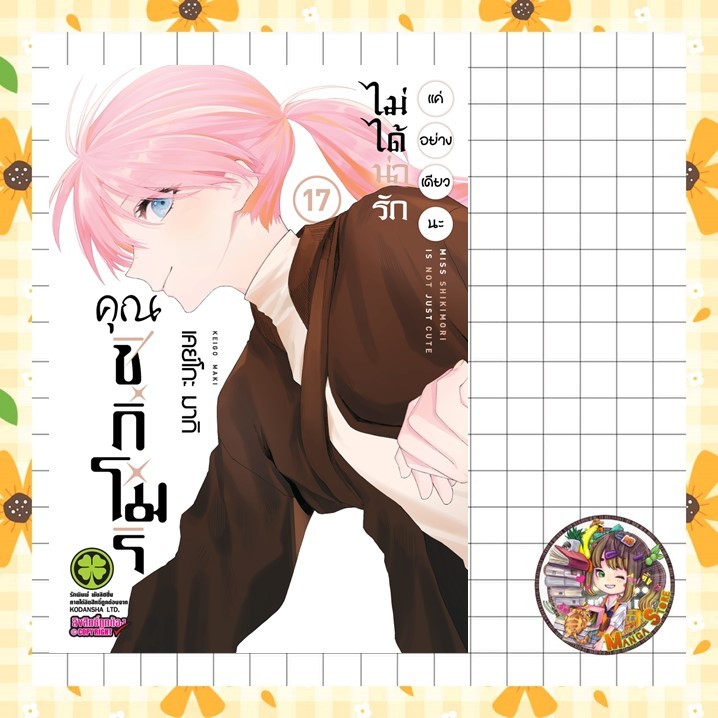 (Lp) คุณชิกิโมริไม่ได้น่ารักเเค่อย่างเดียวนะ เล่ม 1-17 มือ 1
