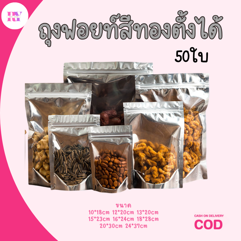 ถุงฟอยด์สีเงิน ตั้งได้ (แพ็ค 50 ใบ) ด้านหน้าใส ด้านหลังทึบ ถุงใส่อาหาร ถุงใส่ขนม มีซิปล็อค ใช้งานสะดวก