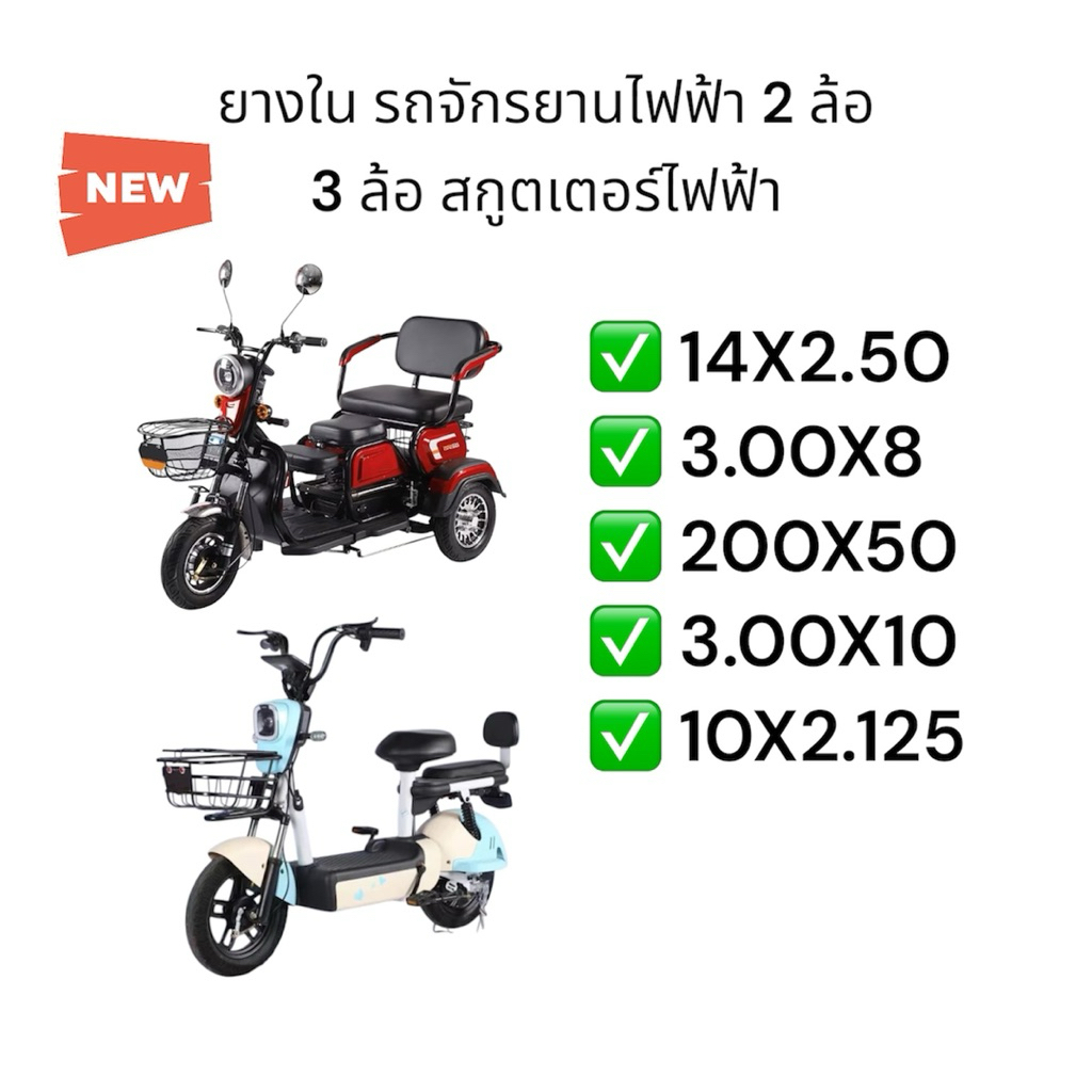 ยางใน จักรยานไฟฟ้า 2 ล้อ 3 ล้อ ขนาด 14x2.50 3.00x8 200x50 3.00x10 10x2.125 มอเตอร์ไซค์ สกู๊ตเตอร์ไฟฟ้า