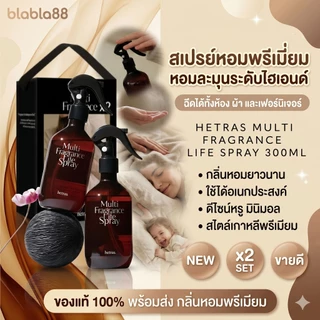 (ส่งด่วน กทม) Hetras Multi Fragrance Lite Spray 300 ml — หอมสะอาด เบาโปร่ง ฉีดง่าย ใช้ได้ทุกที่
