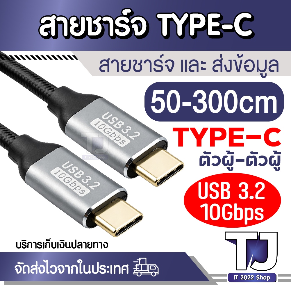 สายชาร์จ Type-C to Type-C USB 3.2 10Gbps สายส่งข้อมูลความเร็วสูง สายถัก พรีเมียม 50-300cm ชาร์จไว