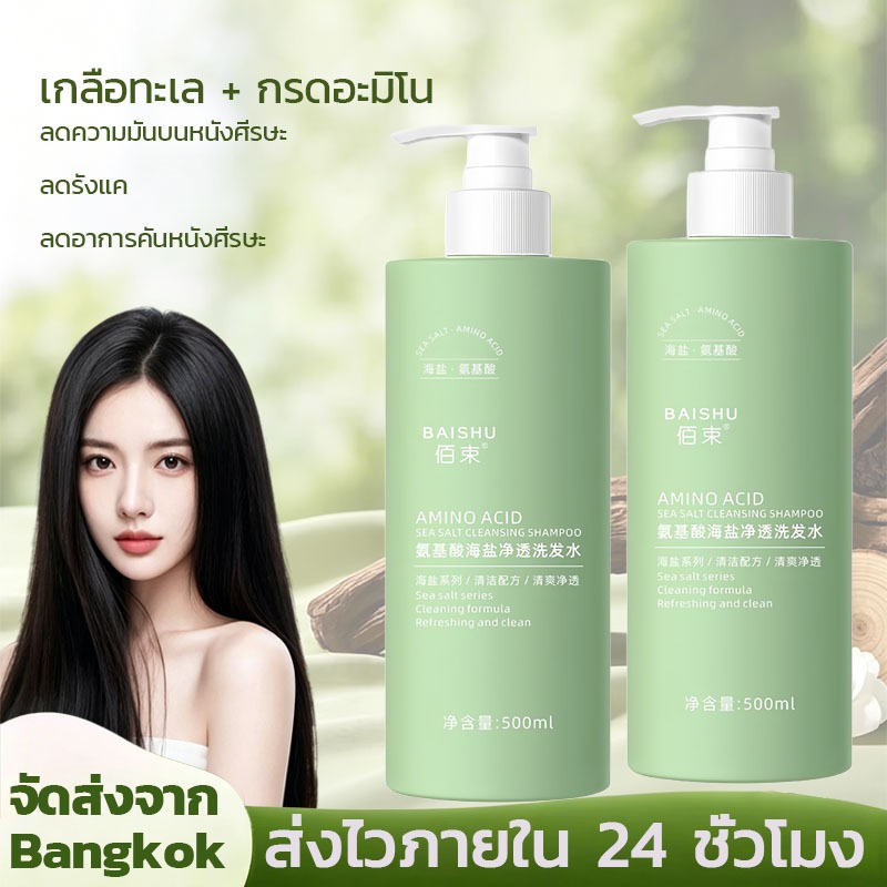 🔥 ส่งฟรี แชมพูกรดอะมิโนผสมเกลือทะเล 500ml | ขจัดรังแค คุมมัน ทำความสะอาดล้ำลึก ผมนุ่มฟู ชุ่มชื้น ✨