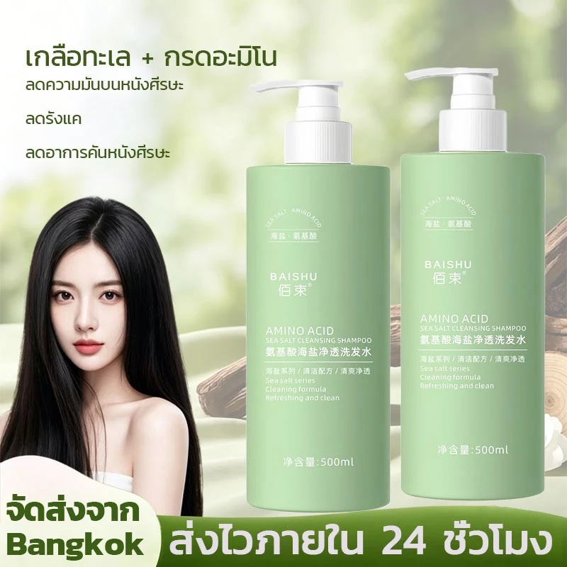 🔥 ส่งฟรี แชมพูกรดอะมิโนผสมเกลือทะเล 500ml | ขจัดรังแค คุมมัน ทำความสะอาดล้ำลึก ผมนุ่มฟู ชุ่มชื้น ✨