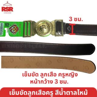 เข็มขัดลูกเสือครู เข็มขัดผู้กำกับลูกเสือ ชาย-หญิง สีน้ำตาลไหม้ คุณภาพดี ตราลิง