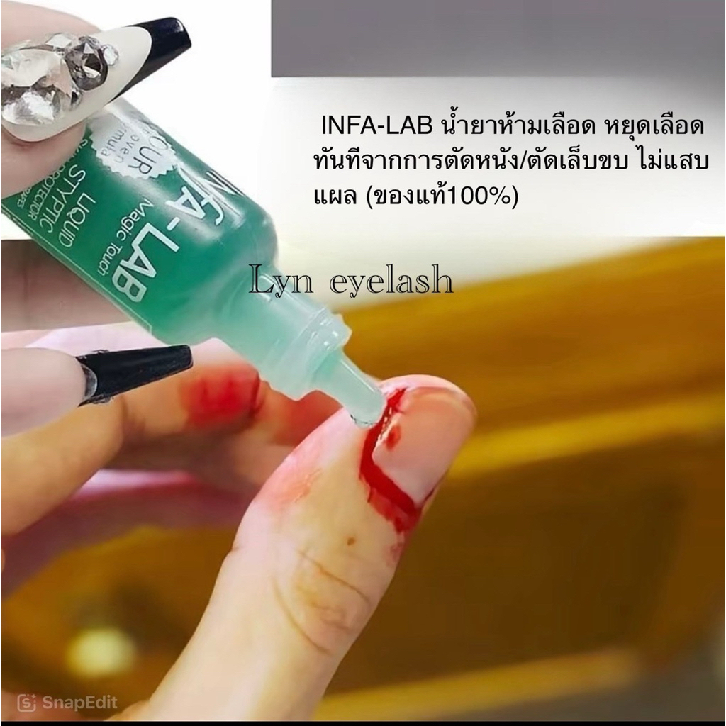 น้ำยาหยุดเลือด ห้ามเลือด เลือดไหลจากการตัดเล็บ INFA LAB ของแท้