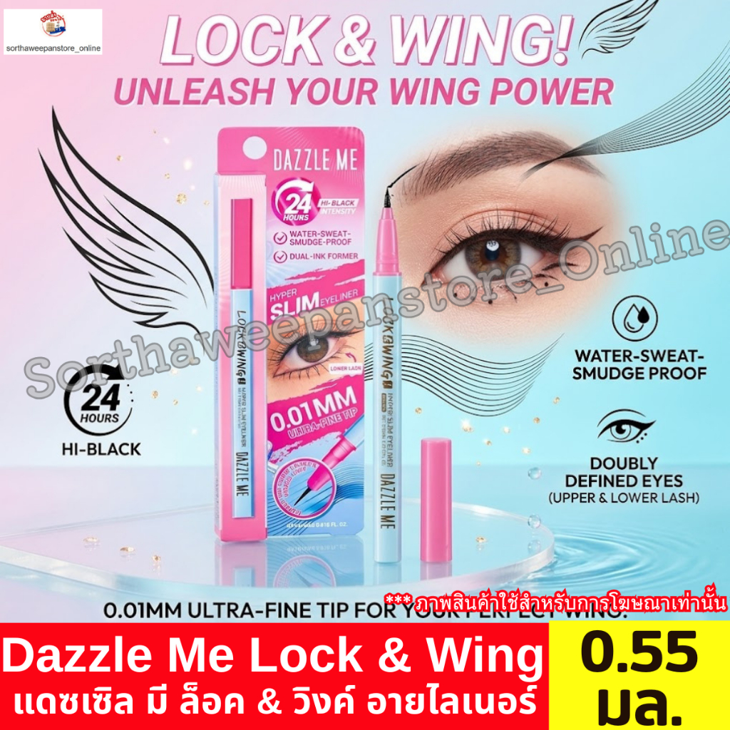 Dazzle Me แดซเซิล มี ล็อค & วิงค์ อายไลเนอร์ 0.55 ml.