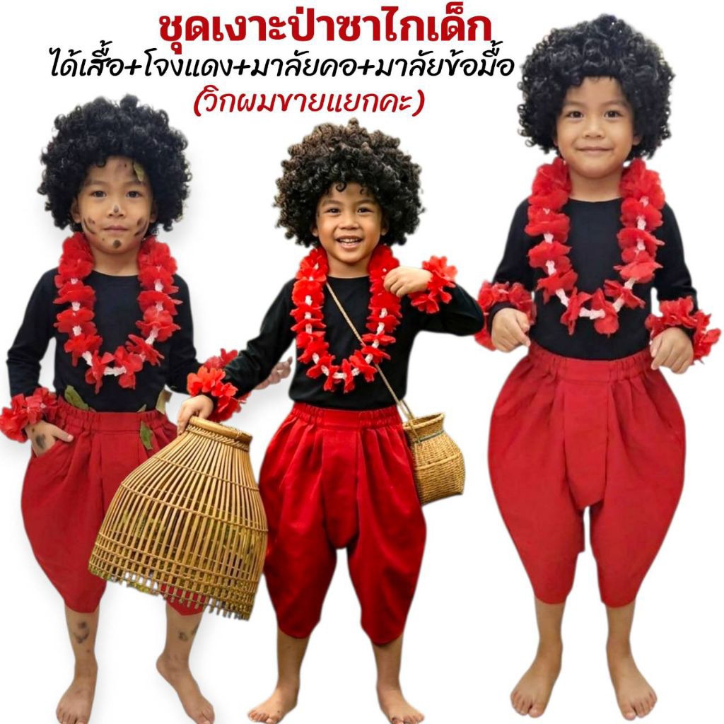 #ชุดเงาะป่าเด็กชายและเด็กหญิง#ชุดเงาะป่าวรรณคดีไทย
