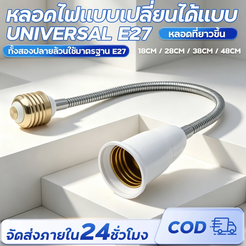 อะแดปเตอร์ขั้วแปลง ขั้วต่อหลอดไฟจากขั้วเกลียว E27 เพื่อให้ใส่กับหลอดไฟ สามารถหมุนได้ 360 องศา 20-50cm ทนทาน