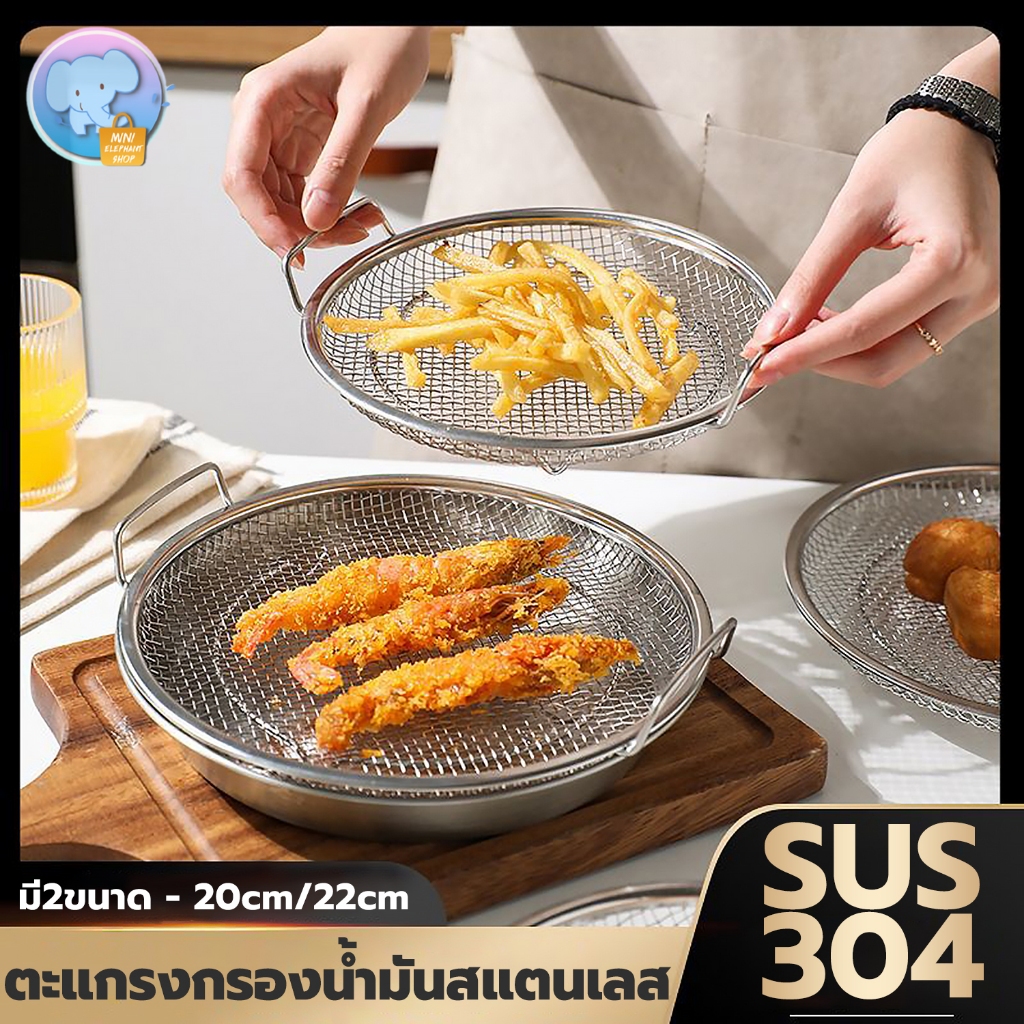 ตาข่ายกรองกากน้ำมัน สแตนเลส จานใส่ของทอด มีหูจับ SUS304 ขนาด 20/22 เซนติเมตร ใช้งานได้อเนกประสงค์
