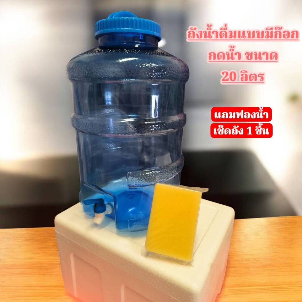 ถังน้ำดื่ม PETขนาด 20 ลิตร ถังน้ำมีก๊อกพร้อมหูหิ้วรุ่น
