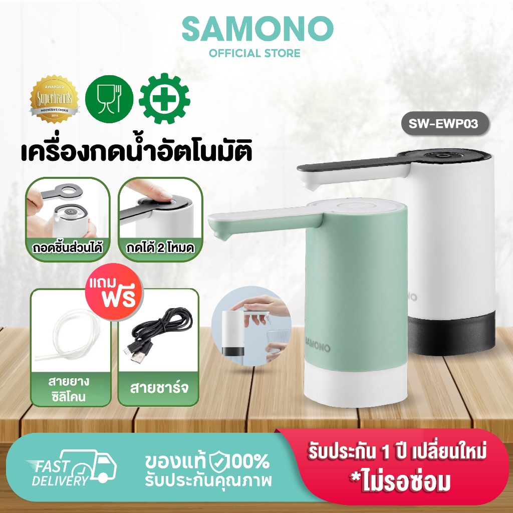 SAMONO เครื่องกดน้ำ รุ่นSW-EWP03  เครื่องปั๊มน้ำ แบต 1200mAh ที่กดน้ำอัตโนมัติ เครื่องกดน้ำอัตโนมัติ