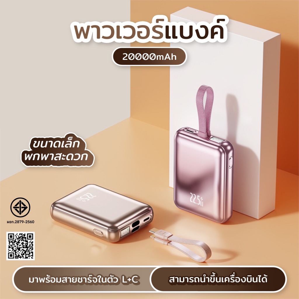 [มี CCC&มอก] PowerBank 20000mAh พร้อมสายชาร์จเร็ว 2in1, PD 22.5W