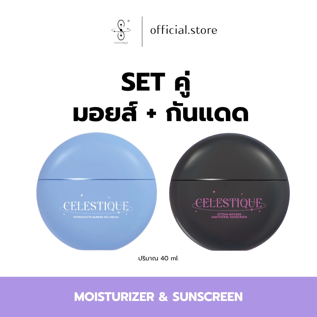 [DUO SET ] CELESTIQUE เซ็ทคู่ ล็อกความชุ่มชื้น ปกป้องแสงแดด มอยเจอร์ไรเซอร์+กันแดด