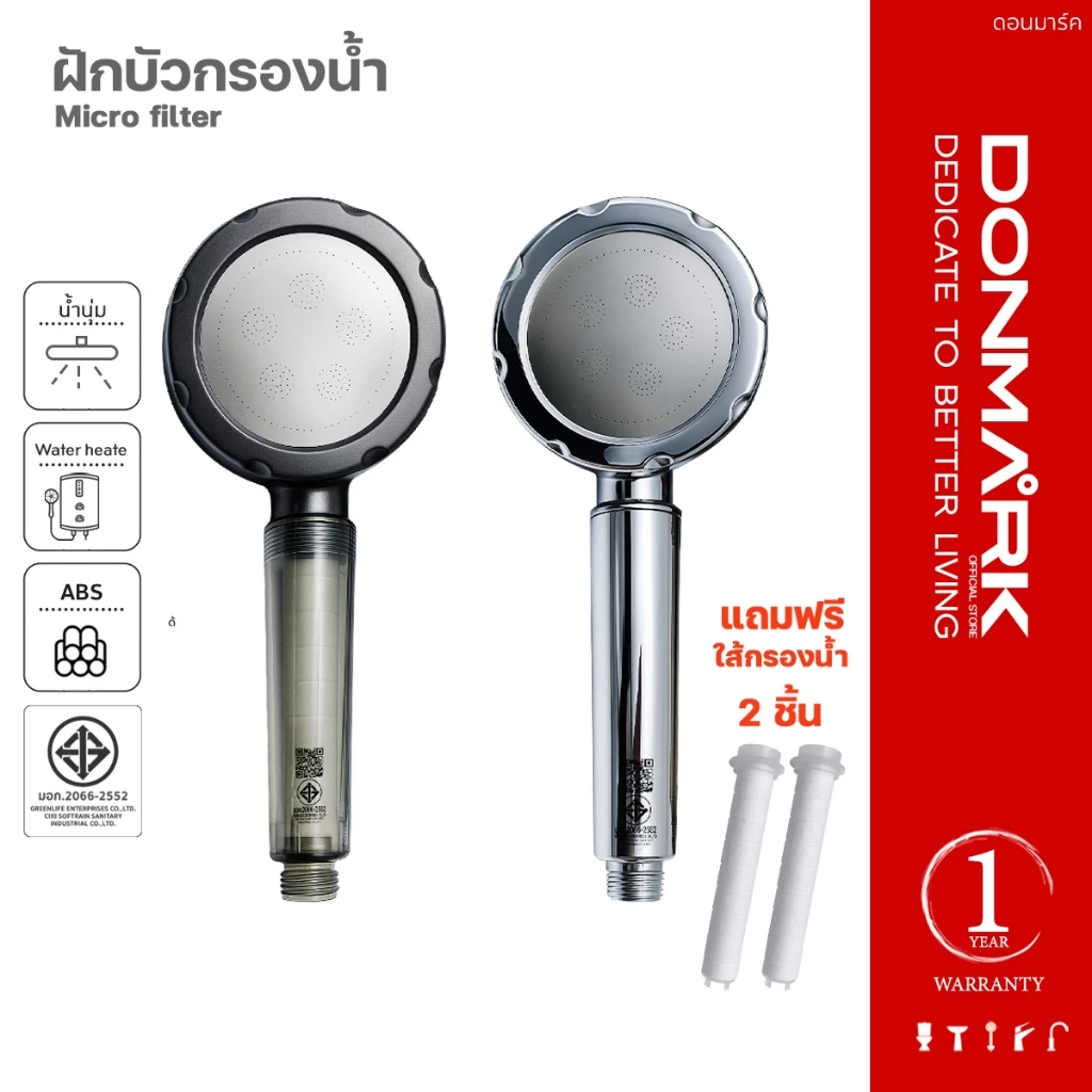 DONMARK ฝักบัวอาบน้ำแบบกรองเพื่อสุขภาพ แถมฟรีไส้กรอง 2 ชิ้น รุ่น CD-28K(H),CD-29C(H)