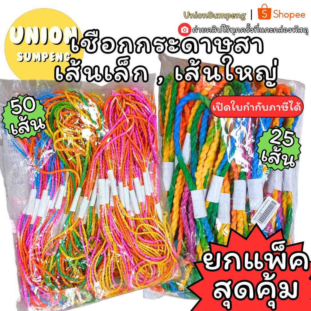 (USP)💢ขายส่ง💢(ยกแพ็คคุ้มๆ)  เชือกกระดาษสาเส้นเล็ก เชือกกระดาษสาเส้นใหญ่ เส้นเล็ก เส้นใหญ่ เชือก เชือกกระดาษสา