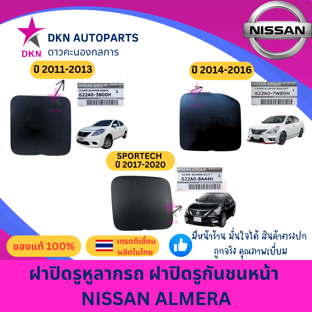 (ของแท้) ฝาปิดรูหูลาก ฝาปิดหูลากรถ ฝาปิดรูกันชน ฝาปิดรูกันชนหน้า  NISSAN ALMERA นิสสัน อเมร่า อัลเมร่า คุณภาพดีเยี่ยม