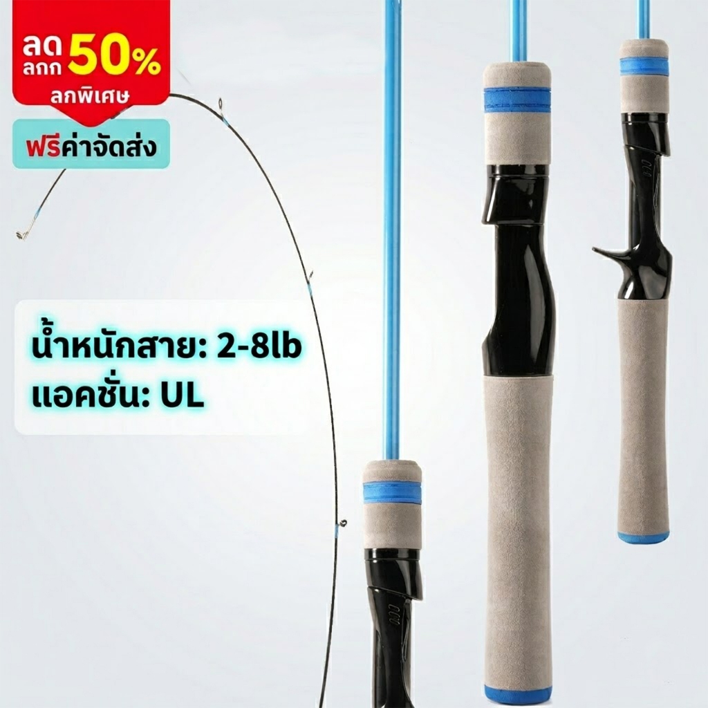 คันเบ็ดน้ำหนักเบา UL หนัก 2-8 ปอนด์ มีให้เลือกสามขนาด ปลายตอบสนองรวดเร็ว พร้อมด้ามจับกันเหงื่อ EVA