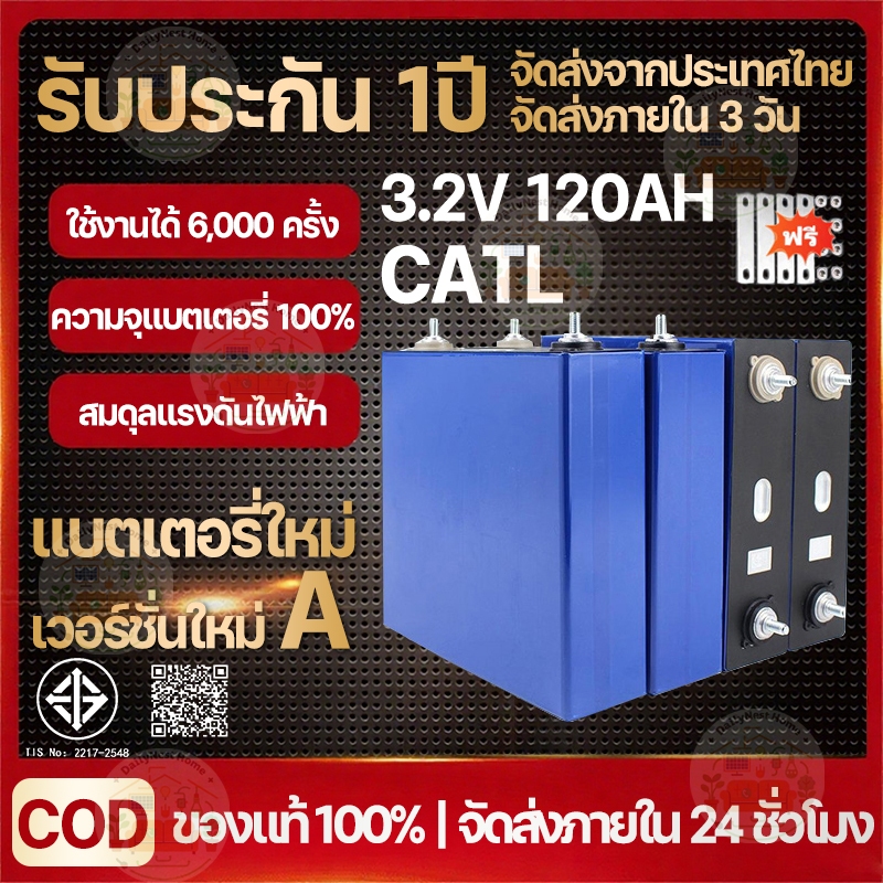 [เก็บเงินปลายทาง] แบตเตอรี่ลิเธียมเหล็กฟอสเฟต CATL 3.2V 120AH แบตเตอรี่อายุการใช้งานยาวนาน 6,000 รอบ