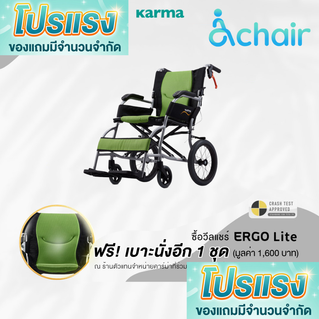 โปรแถมเบาะ ฟรี! รถเข็นน้ำหนักเบาพิเศษ 8.8-9 กก KARMA ERGO LITE สำหรับผู้ดูแลผู้หญิงตัวเล็ก รับน้ำหนักได้ 100 กก