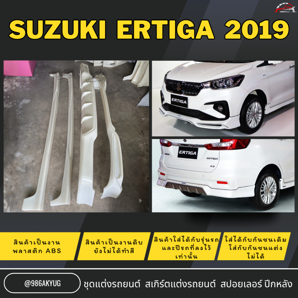 ชุดแต่งรถ สเกิร์ตรถ SUZUKI ERTIGA ปี 2019 งานพลาสติก ABS ไม่ทำสี