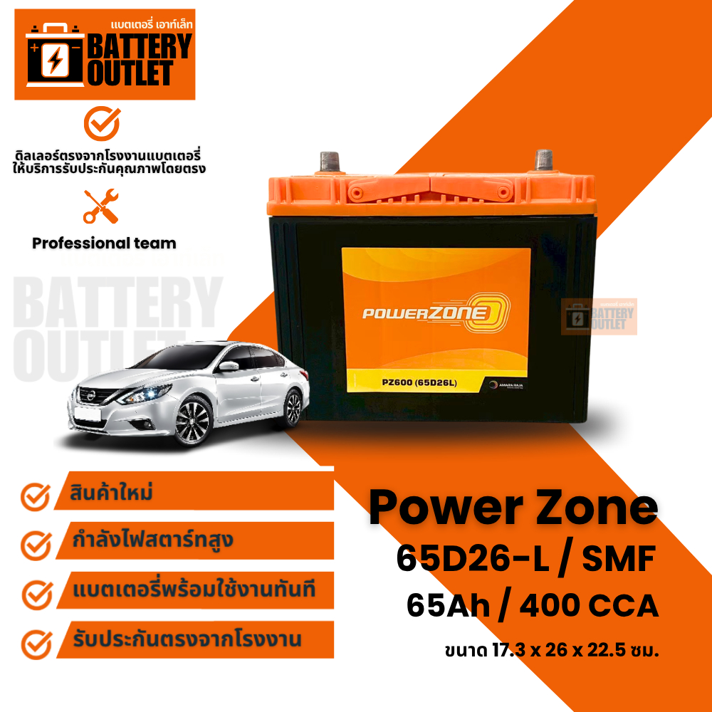 แบตเตอรี่ POWER ZONE รุ่น 65D26L (ส่งด่วนได้รับสินค้าวันนี้) 12V 65AH (SMF)