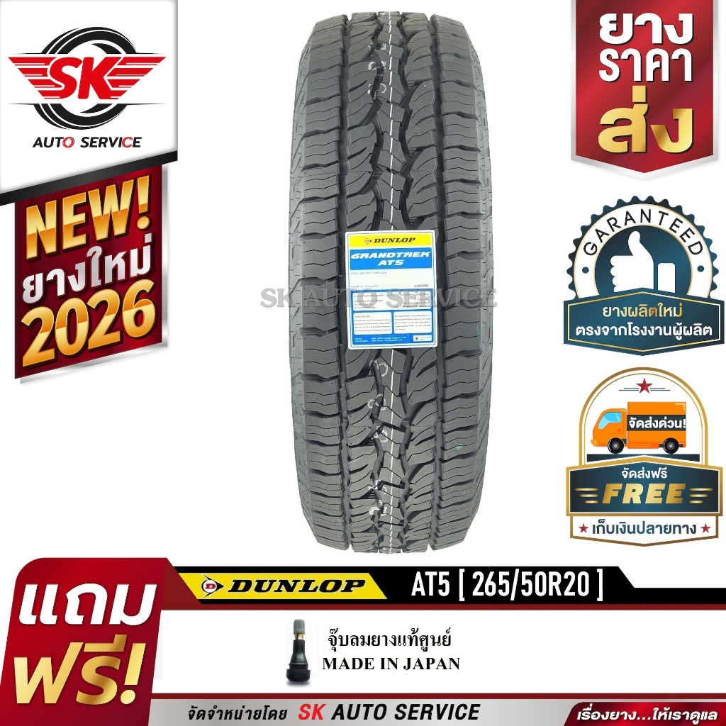 DUNLOP ยางรถยนต์ รุ่น GRANDTREK AT5 265/50R20 (ล้อขอบ20) 1 เส้น (ล๊อตใหม่กริ๊ปปี 2026)