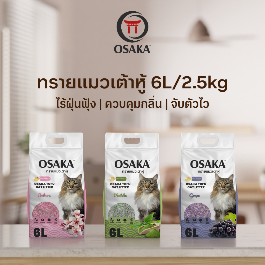 [6ลิตร] Osaka Tofu Cat Litter ทรายแมวเต้าหู้ไร้ฝุ่น ธรรมชาติ100% จับตัวเป็นก้อนภายใน 1 วินาที เก็บกล