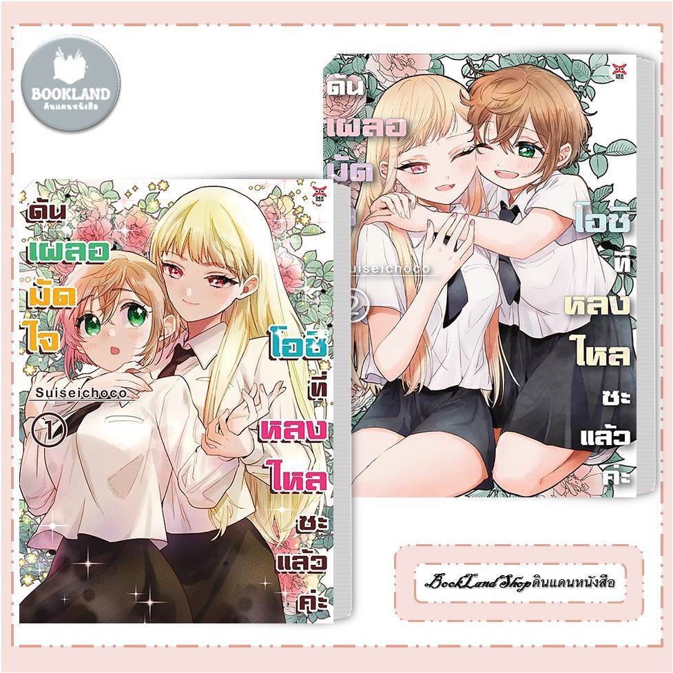 หนังสือ ดันเผลอมัดใจโอชิที่หลงใหลซะแล้วค่ะ เล่ม 1-2 การ์ตูนยูริ สนพ.DEXPRESS #BookLandShop