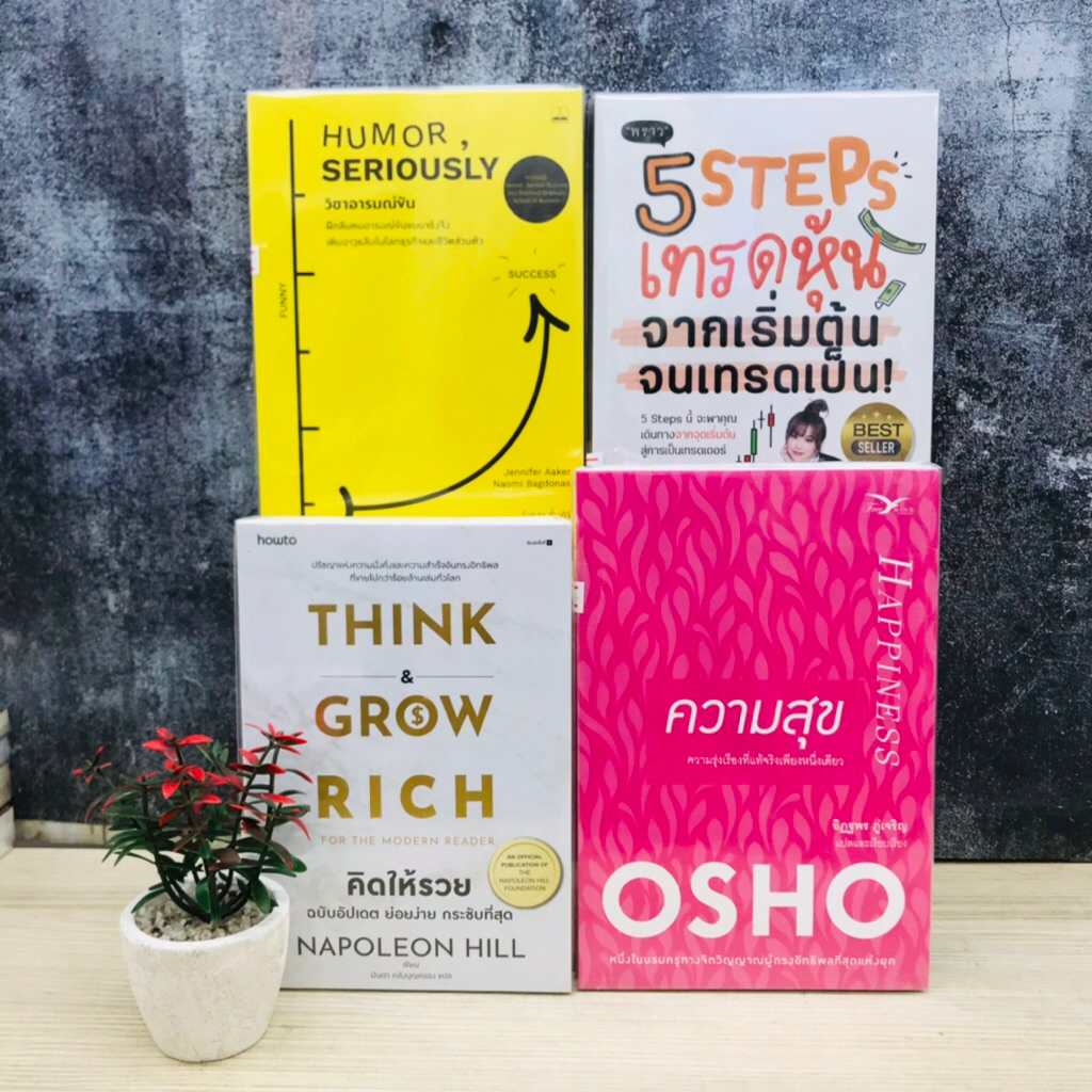 💸🎭💭 คิดให้รวย W1370 ความสุข W1371 5step เทรดหุ้น W1372 วิชาอารมณ์ขัน W1373