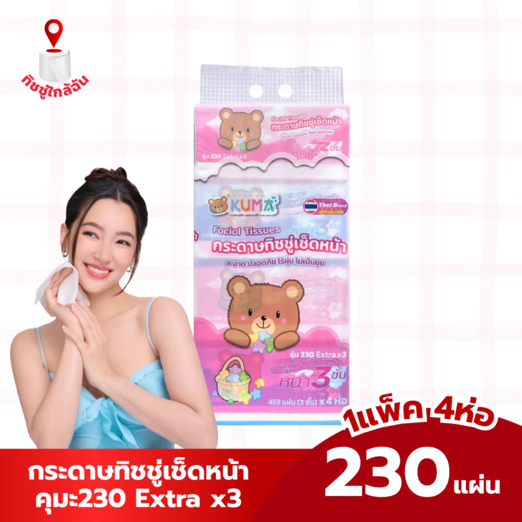 kuma(แพ็คเดียว) 1 แพค 4 ห่อ คุมะ230 Extra x3 กระดาษทิชชู่เช็ดหน้าคุมะ 459 แผ่น หนา 3 ชั้น กระดาษชำระ
