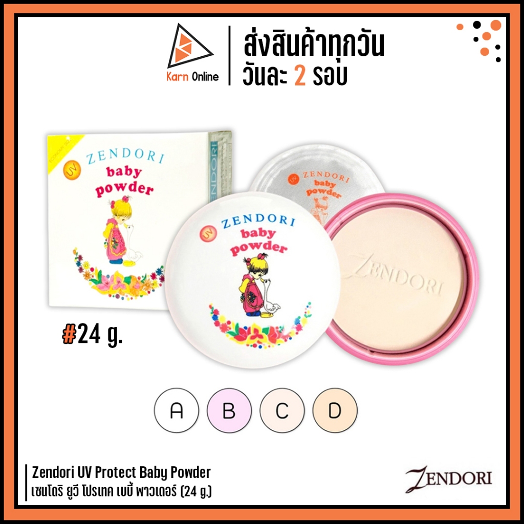 Zendori UV Protect Baby Powder เซนโดริ ยูวี โปรเทค เบบี้ พาวเดอร์ (24 g.)