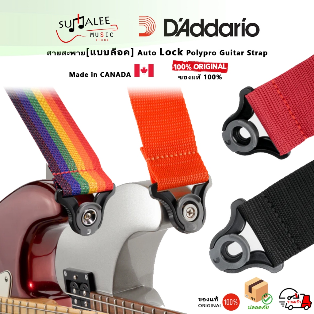 สายสะพาย[แบบล็อคสาย]กีตาร์/เบส D'addario  Auto Lock Polypro Guitar Strap [Made in Canada ของแท้ 100%]
