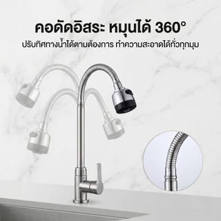 ก๊อกน้ําล้างจาน ก๊อกอ่างล้างจาน ปรับระดับได้ ล้างจานง่าย วาล์วเซรามิค ปรับได้ 2 ระดับ หมุนได้360