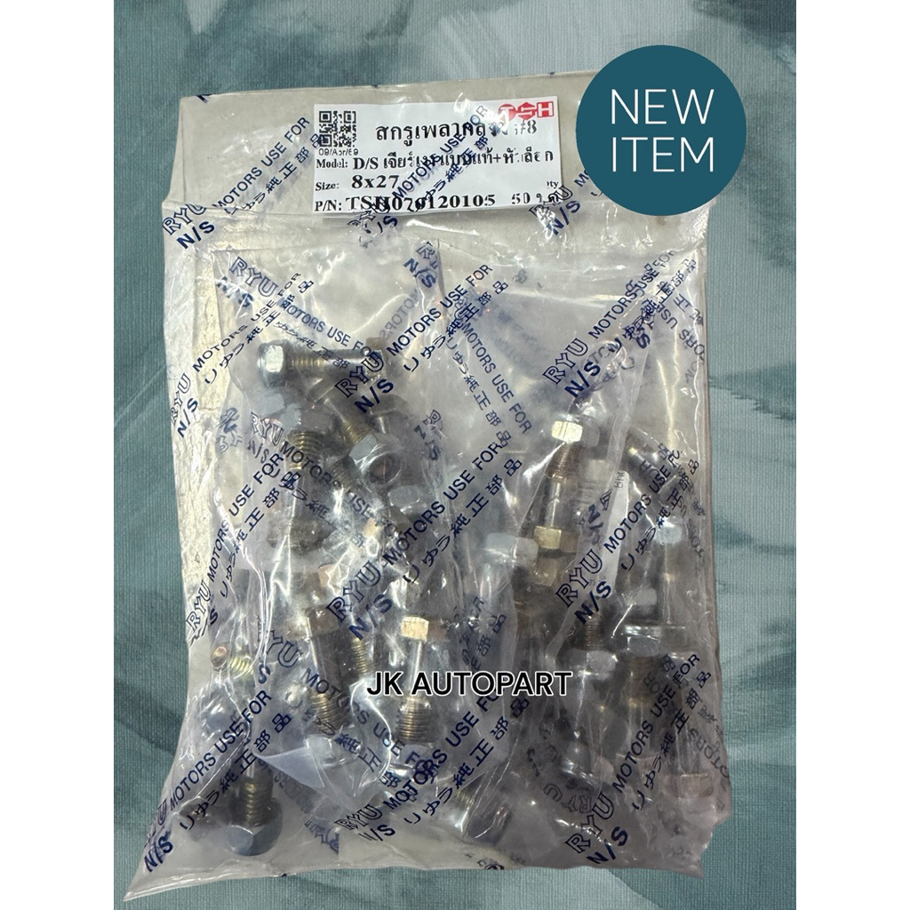 แบบแท้+หัวล็อค สกรูเพลากลาง D/S TFR 8×27 เจียรเงาอย่างดี  รถกระบะ สกรูเพลาปั่นดั้ม (1ชุด 4ตัว)/REYU. ราคา ถูกที่สุด ดีลบีเคเค แกลเลอรีภาพที่ 2
