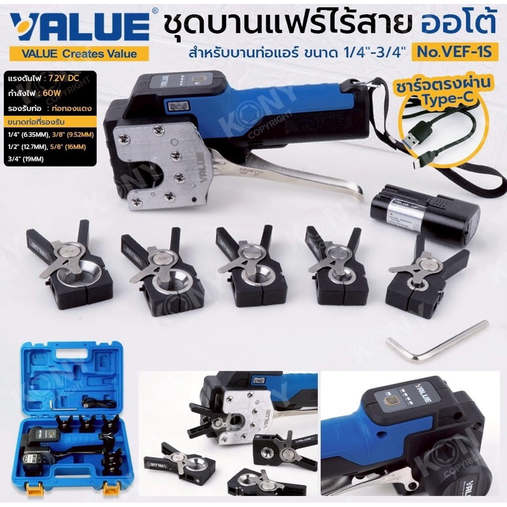VALUE BY KONY ชุดบานแฟร์ไร้สาย ออโต้ (สาย USB) ใช้แบตเตอรี่ สำหรับบานท่อแอร์ ขนาด 1/4"-3/4" รุ่น VEF-1S