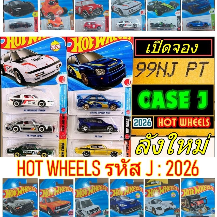 เปิดลัง Hot wheels รหัส J 2026 ของแท้ 100% สเกล 1:64 รถเหล็กของสะสม Hot Wheels 2026 Case J (J-Imports)