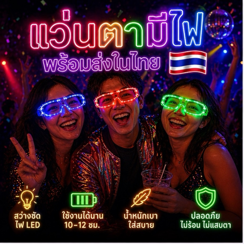 A665 แว่นแฟชั่น มีไฟ สงกรานต์ พร้อมส่งในไทย