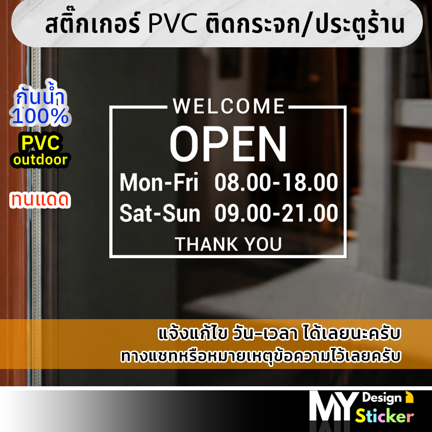 สติ๊กเกอร์ บอกวัน-เวลา เปิด-ปิด ติดกระจกหน้าร้าน (แก้ไขวันเวลาได้) ราคา ถูกที่สุด ดีลบีเคเค