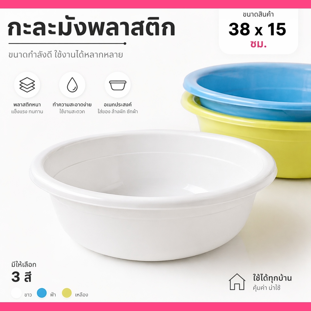 กะละมังพลาสติก ขนาด 38x15 ซม. พลาสติกหนา แข็งแรง ใช้งานอเนกประสงค์ ซักผ้า ล้างผัก ใส่ของ