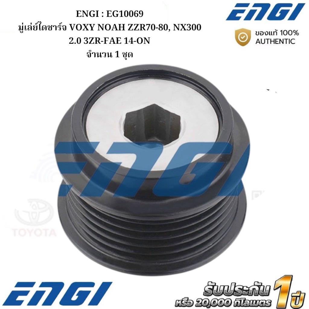 ENGI : EG10069 มู่เล่ย์ไดชาร์จ VOXY NOAH ZZR70-80, NX300 2.0 3ZR-FAE 14-ON จำนวน 1 ชุด