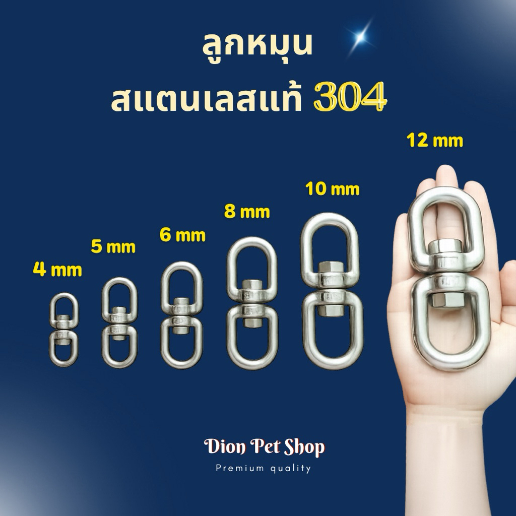 ลูกหมุนสแตนเลสแท้เกรด304 ขนาด 4-6 มิล โดนน้ำได้ ไม่ขึ้นสนิม‼️