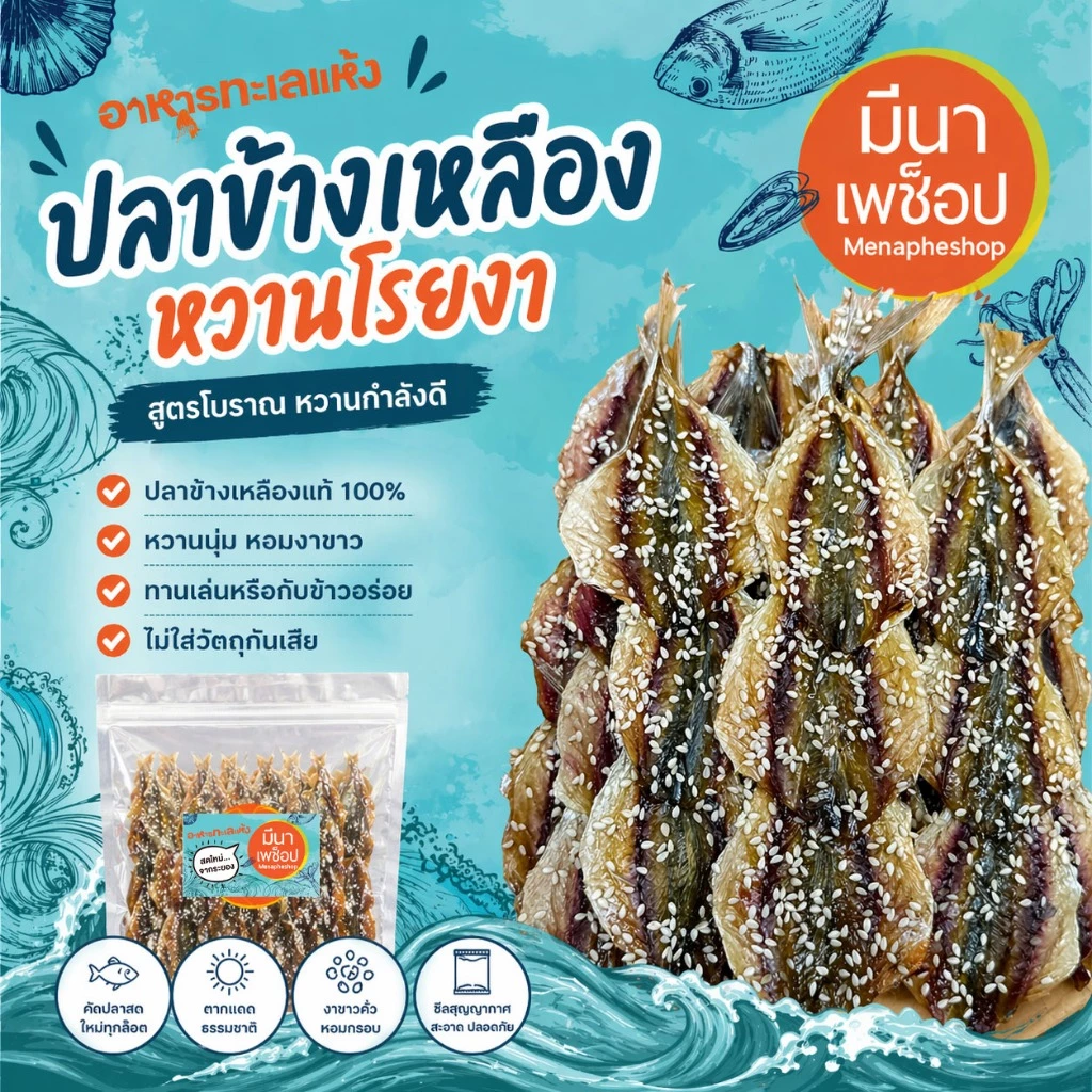 ปลาหวาน ปลาข้างเหลืองหวานโรยงา แห้ง พร้อมทอด อาหารทะเลแห้ง สดใหม่ จากระยอง