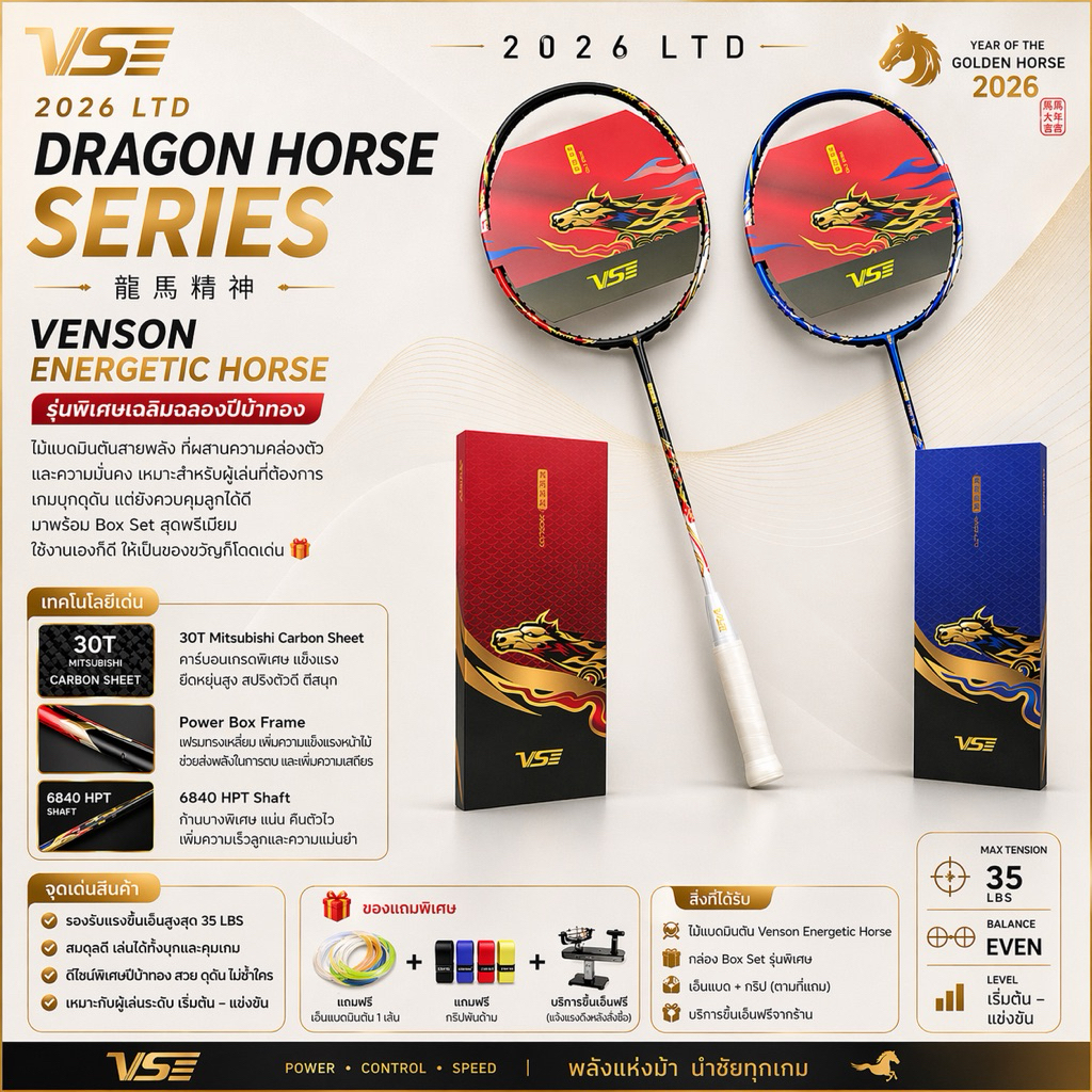 ไม้แบดมินตัน VS Energetic Horse ปีม้าทอง | 30T Mitsubishi | 35LBS | แถมเอ็น+กริป | ขึ้นเอ็นฟรี